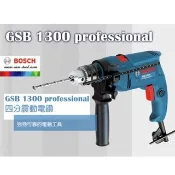 BOSCH GSB 1300 4分振動電鑽 木：25 mm  鋼材：10 mm 混凝土:13mm