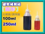 碳粉補給站【滿100元才會出貨】瓶瓶罐罐 100ml / 250ml 滴瓶/調味瓶 /調味罐/醬油瓶/保麗龍膠/尖嘴瓶