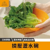 (店+)﹝日本原裝﹞矽膠瀝水碗 擰乾器 沙拉碗 沙拉濾水器 餡料瀝水器 菜餡擠水器 瀝水神器 酸菜多用途擠水器 瀝水碗 洗菜器