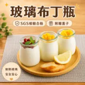 SGS檢驗合格【玻璃布丁瓶100ml -送蓋子 】玻璃 瓶 布丁罐 布丁杯 奶酪杯 優格杯 奶酪 保羅瓶 玻璃杯 杯