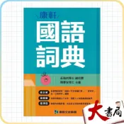(店+)●大書局●康軒『國語詞典』最新版114年1/5出版