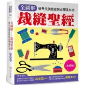 全圖解 裁縫聖經（熱銷版）：晉升完美裁縫師必學基本功