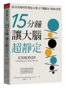 15分鐘讓大腦超靜定︰成功者如何管理每日壓力？關鍵在7個好習慣[二手書_良好]2148 TAAZE讀冊生活