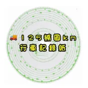 🚀快速出貨｜行車記錄紙 大餅紙｜橢圓形｜125km｜台灣出貨｜手開收據
