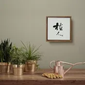 植人 | 書法手寫字 胡桃木色畫框 複製畫無框畫 入厝開店送禮