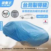 防塵汽車車罩｜室內車庫用 防灰塵車罩｜4WD-S尺寸 小休旅掀背車適用｜鈴木 吉星 IGNIS JIMNY SOLIO