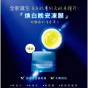 【💦蝦海中的小蝦米💦】ORBIS 煥白晚安凍膜 小樣包 1g 免沖洗面膜