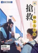 【三民網路書店】搶救國文大作戰（108課綱適用） 作者：徐弘縉-編