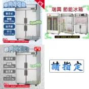 翔新大廚房設備◇全新【瑞興冷凍庫環保節能(管冷)雙門/四門  全冷藏/上冷凍下冷藏/全冷凍】台灣製營業用冰箱冷凍櫃冷藏櫃