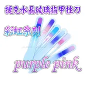 【捷克水晶玻璃指甲挫刀-彩虹系列-purple pink】歐洲捷克水晶玻璃指甲挫刀 美甲刀指甲刀 水晶銼刀 捷克原裝進口