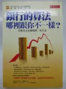 【月界2】銀行的算法，哪裡跟你不一樣 : 打敗合法金融陷阱，有方法（絕版）_吉本佳生_大是文化_原價250〖理財〗CSG