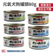 雙寶居家保健生活館 Pet'sLove元氣犬罐頭80g 狗罐頭 多種口味 犬用主食罐 全犬適用 寵物罐頭 罐頭 狗食
