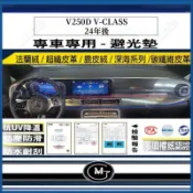 【五種材質避光墊】BENZ 賓士 V250D V-CLASS 24年後 法蘭絨 麂皮 碳纖維皮革 超纖皮革 避光墊