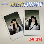 拍立得照片 高清打印 照片牆 洗照片 洗相片 照片沖印 照片放大 相片沖印 照片沖洗 3寸 4寸 5寸 6寸 7寸 禮物