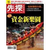 【momoBOOK】【先探投資週刊2141期】5月資金新樂園(電子雜誌)