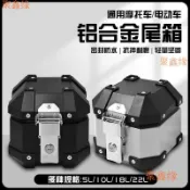 現📣臺灣出貨📣小容量百寶盒 5L/8L/鋁合金尾箱 摩托車後備箱 電動車後尾箱 機車收納箱 機車置物箱