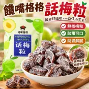 台灣熱賣✨ 饞嘴格格話梅粒痠甜無核梅肉果幹蜜餞果脯梅子孕㛿休閒網紅小零食