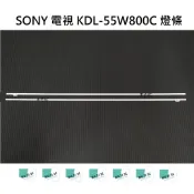 【木子3C】SONY 電視 KDL-55W800C 燈條 一套兩條 每條63燈 全新 LED燈條 背光 電視維修