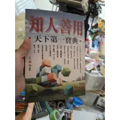 知人善用 天下第一寶典（二手！）物況不錯！）#箱15
