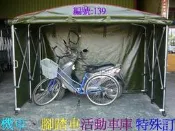 [金門帆布]高級機車8尺x長5尺x高6尺伸縮活動車庫車罩:餐飲業.重機車庫.腳踏車庫.狗屋.台灣製造.可訂製特殊尺寸.