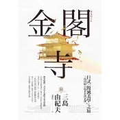 【momoBOOK】金閣寺：三島由紀夫「毀滅美學」之最【獨家收錄三島文學&金閣寺彩頁特輯】(電子書)