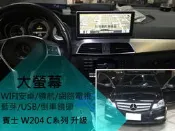 W204 12年後小改款 升級 聯網 大螢幕