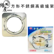 松鄉方型不銹鋼高級爐架2入【緣屋百貨】天天出貨 台灣製造 瓦斯爐架 爐架 方形爐架 爐架 傳統爐架 廚房用品 烤漆爐架