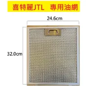 【JTL喜特麗】倒T式排油煙機  濾網油網 JT-1103  JT-1103XL JT-1105 JT-1105XL
