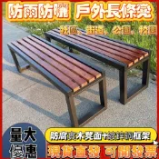 ✘☛免運 公園椅 長條凳 長條椅 長闆凳 塑木長椅子 公園長椅 室外防腐長凳休息排椅 防鏽防曬防雨 戶外長凳 戶外長椅