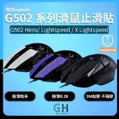 【GH外設天地】G502 / X Lightspeed 滑鼠防滑貼 Hero/Lightspeed 羅技鼠貼 GPW