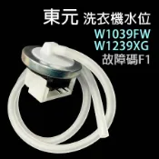 東元 洗衣機 水位 開關 W1239XG 壓力 故障碼 F1 W1039FW