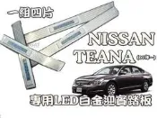 ☆雙魚座〃汽車精品〃日產 NISSAN 天籟 09~TEANA 專用LED白金迎賓踏板 TEANA 門檻踏板