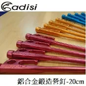 川山岳海 [ ADISI ] 鋁合金鍛造營釘-20cm / AS15225-