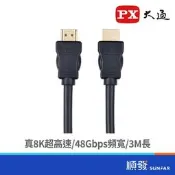 PX 大通 真8K 超高速HDMI線 3M HD2-3X