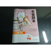 【鑽石城二手書店】108課綱 南一 高中 數學 1 / 歷史 2 / 選修物理 I / II / 1,2  素養題本