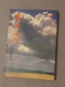 易經雜說(一) 南懷瑾先生講述 三版修訂本 1989 考古文化事業公司 絕版書 天真聖道院藏書章 79.1.23