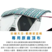 【OutdoorBase】彩繪天空-歡樂家庭帳專用專用頂布 遮陽防曬 23137