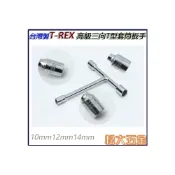 (店+)台灣製 T-REX 專業T型套筒板手鏡面三向套筒板手10mm 12mm 14mm《松大五金》