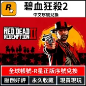 【現貨】碧血狂殺2 荒野大嫖客2 red dead redemption 2 R星 中文版 PC版 遊戲片 S team