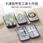 卡通指甲剪七件組 不鏽鋼指甲工具組 修容組指甲刀耳扒子修甲凍甲 卡通指甲剪工具盒 修甲工具 美甲工具