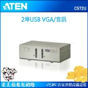 JT3C ATEN 宏正 2埠 USB KVM 多電腦切換器 (CS72U)《客訂，交期約 4 天》