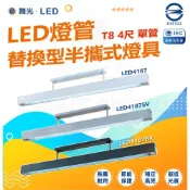 (店+)【DanceLight 舞光】LED 燈管替換行半吸式燈具 T8 4尺空台 不含光源 國家CNS認證 LED4187 SV BK 燈后