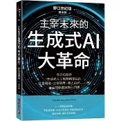 〈全新〉財經傳訊出版【主宰未來的生成式AI大革命】(2025年6月)(9786267197929)