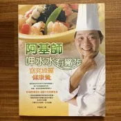 【MY便宜二手書/勵志*BT】阿基師呷水水有撇步│阿基師│如何出版│附光碟