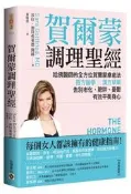 賀爾蒙調理聖經：哈佛醫師的全方位賀爾蒙療癒法，西方醫學╳漢方草藥，告別老[二手書_良好]8757 TAAZE讀冊生活