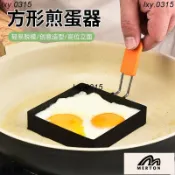 烘焙專用 家庭烘焙不銹鋼方形煎蛋器模具煎雞蛋模型愛心形荷包蛋圓形磨工具ZXSD1
