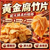 【現貨免運】黃金腐竹片 豆皮片 火鍋涮涮腐皮片 麻辣燙火鍋搭檔 螺絲粉配料 泡麵配菜 全素食可 火鍋湯底湯包配料 批發