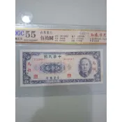 古幣- 民國58年(1969) 台灣 伍拾圓 (限馬祖 收藏重點) 公藏55鑑定評級鈔 保真