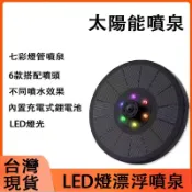 🔥隔日到貨🔥太陽能噴泉 太陽能充電更省電 魚池增氧噴泉 LED燈七彩太陽能噴水 迷你噴泉 園林噴泉 噴水器 自動過濾