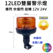 【高總裁LED 】台灣現貨 雙層警示燈 黃光 直腳 灣腳 快拆 防水12V 24V 旋轉 慢閃 快閃  火犁燈    